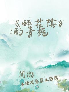 《醉花阴》作者:酌青栀