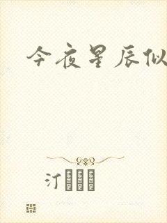 今夜星辰似你