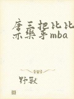 唐三把比比东不亦乐乎mba