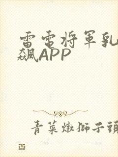 雷电将军乳液狂飙APP