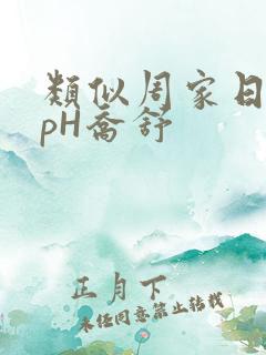 类似周家日常3pH乔舒