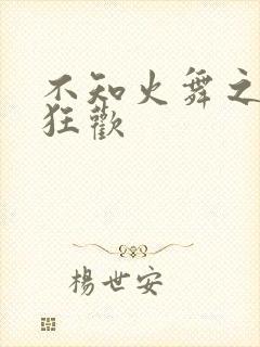 不知火舞之公园狂欢