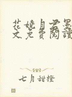 花娆月君墨染全文免费阅读无弹窗