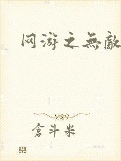 网游之无敌商修