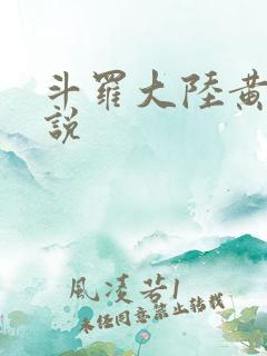 斗罗大陆黄色小说