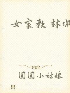 女家教 林佩佩
