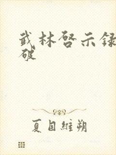 武林启示录 楚破