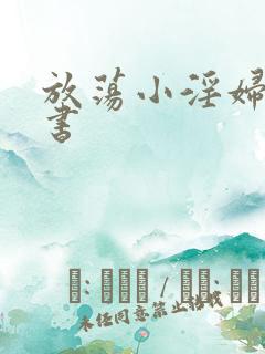 放荡小淫妇张秘书