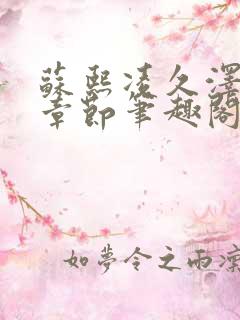 苏熙凌久泽最新章节笔趣阁免费