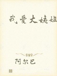 我爱大姨姐