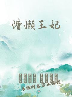 慵懒王妃