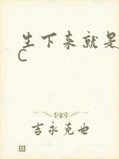 生下来就是给我C