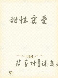 甜性密爱