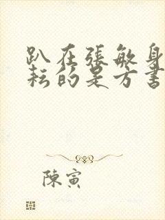 趴在张敏身上耕耘的是方书记