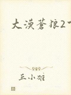 大漠苍狼2下载