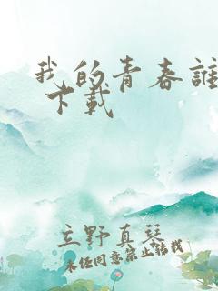 我的青春谁做主 下载