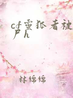 cf灵狐者被僵尸h