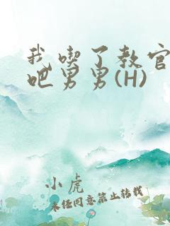 我吃了教官的J吧男男(H)