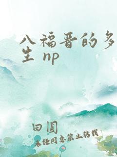 八福晋的多夫人生 np