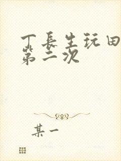 丁长生玩田清茹第二次