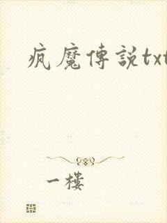 疯魔传说txt