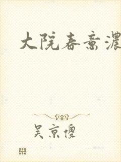 大院春意浓
