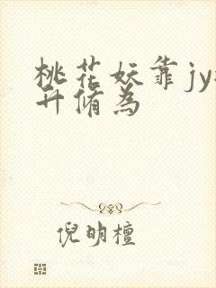 桃花妖靠jy提升修为