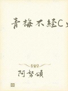 青梅不经C火车