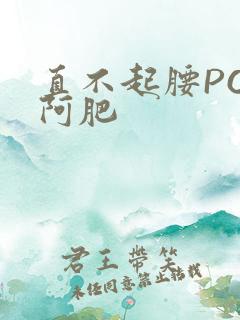 直不起腰POP阿肥