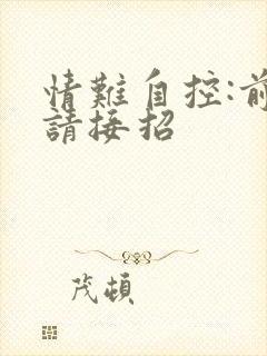 情难自控:前夫请接招