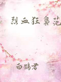 烈血狂枭范建明