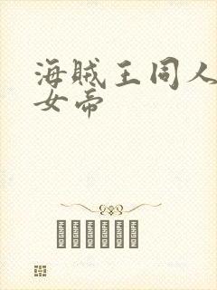 海贼王同人初恋女帝