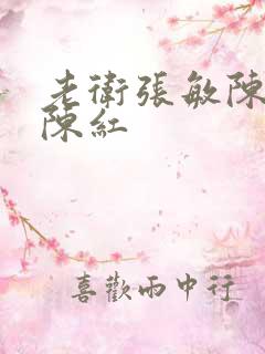 老卫张敏陈法蓉陈红