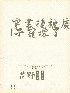 穿书后被废TAI子宠坏了