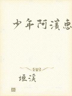 少年阿滨惠玉