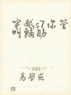 穿越s7你管这叫辅助