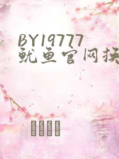 BY19777鱿鱼官网换哪了