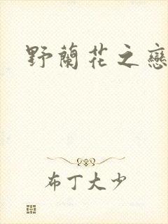 野兰花之恋