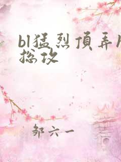 bl猛烈顶弄h总攻