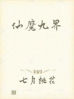 仙魔九界