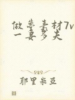 做梦素材7v1一妻多夫