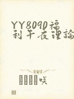 YY8090福利午夜理论片