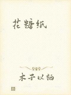 花糖纸