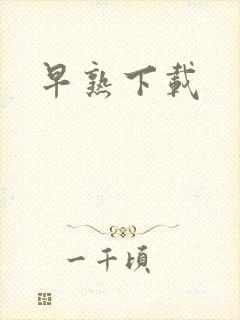 早熟下载
