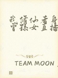 我修仙者身份被曾孙女直播曝光了