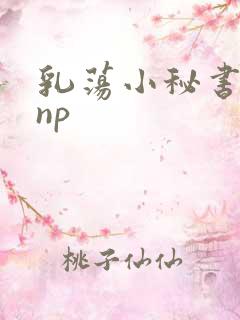 乳荡小秘书高干np