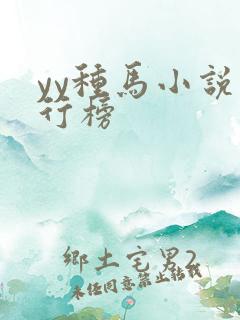 yy种马小说排行榜