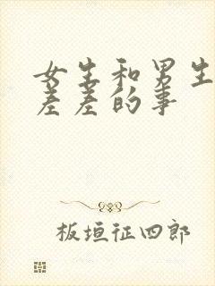 女生和男生一起差差的事