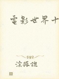 电影世界十连抽