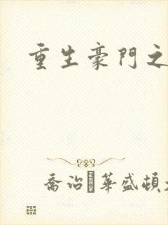 重生豪门之嫡女